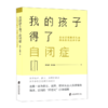 我的孩子得了自闭症(自闭谱系障碍儿童融合教育支持手册) 商品缩略图0