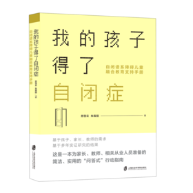 我的孩子得了自闭症(自闭谱系障碍儿童融合教育支持手册)