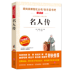 名人传爱阅读课程化丛书初中小学生青少年版书阅读儿童文学初中生读物七八年级课外阅读书籍3-6年级书籍书名著 商品缩略图0