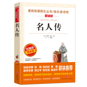 名人传爱阅读课程化丛书初中小学生青少年版书阅读儿童文学初中生读物七八年级课外阅读书籍3-6年级书籍书名著