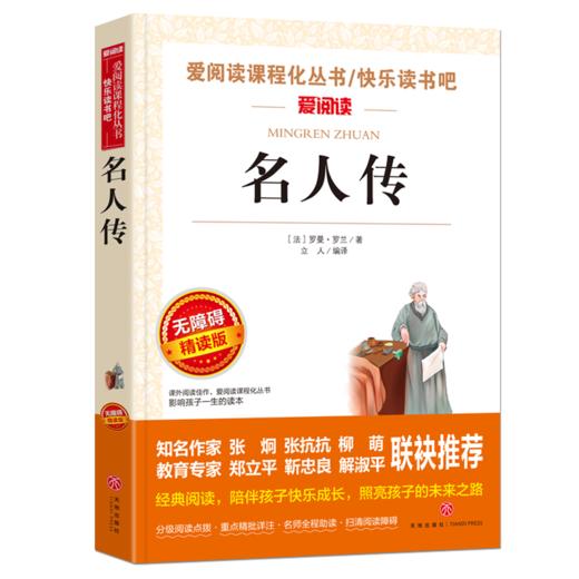 名人传爱阅读课程化丛书初中小学生青少年版书阅读儿童文学初中生读物七八年级课外阅读书籍3-6年级书籍书名著 商品图0