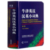 牛津英汉汉英小词典(新版) 商品缩略图0