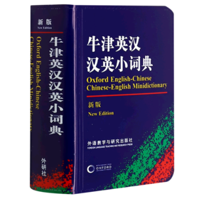 牛津英汉汉英小词典(新版)