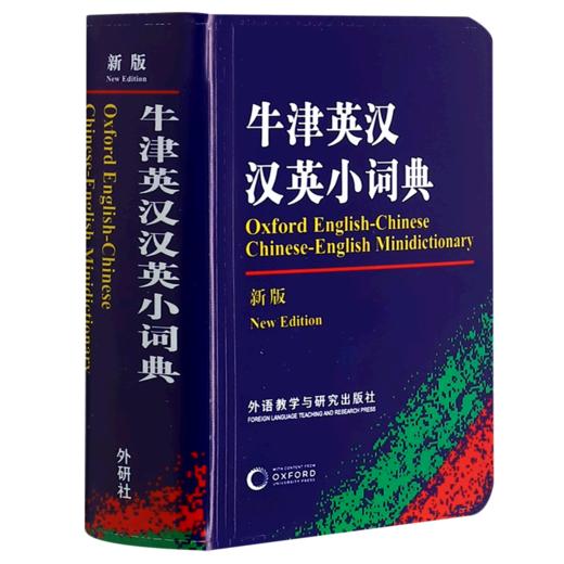 牛津英汉汉英小词典(新版) 商品图0
