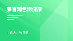 察言观色辨健康