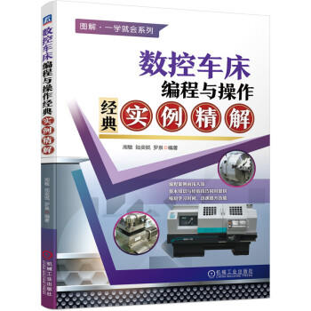 数控车床编程与操作经典实例精解 商品图0