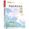 鲁迅经典作品选(彩色版名师赏读版)/文学名家作品精选 商品缩略图0