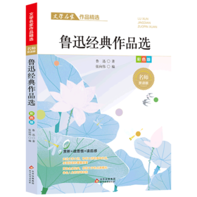 鲁迅经典作品选(彩色版名师赏读版)/文学名家作品精选