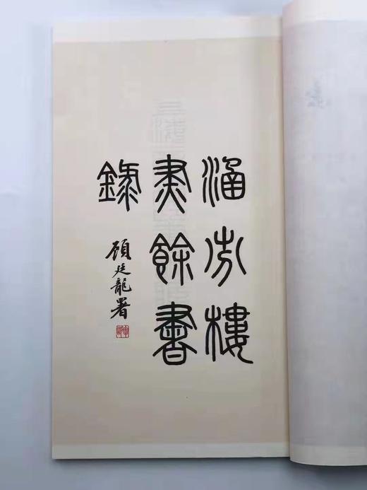 预售：《涵芬楼烬余书录》，张元济先生撰，原稿影印，16开线装，一函十册，1524页，商务印书馆2018年一版一印。定价4680，售价1872元。仅5套。 商品图7