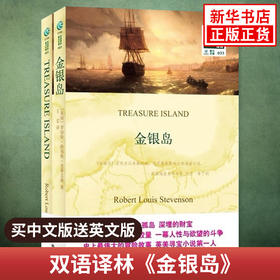 金银岛TREASURE ISLAND 中文译本+英文原版全2册 双语译林 中英文对照双语读物 译林出版社 中小学生课外阅读 新华书店正版