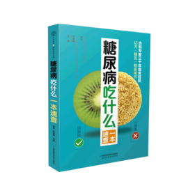 糖尿病吃什么一本速查