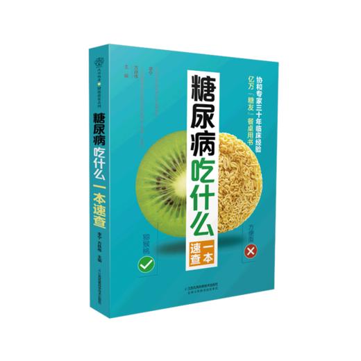 糖尿病吃什么一本速查 商品图0