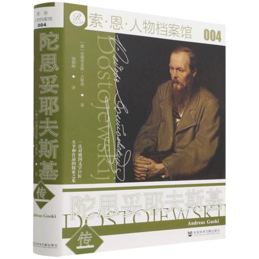 陀思妥耶夫斯基传(精)/索·恩·人物档案馆 商品图0