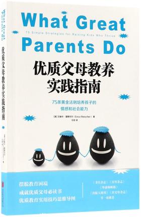 优质父母教养实践指南(75条黄金法则培养孩子的情感和社会能力)