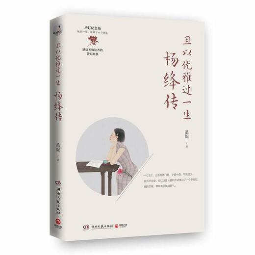 且以优雅过一生：杨绛传（2020新版） 商品图0