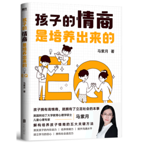 孩子的情商是培养出来的