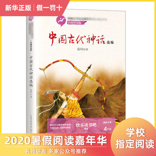 中国古代神话选编(统编小学语文教科书阅读书系)(名师讲读版) 商品图0