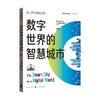数字世界的智慧城市 文森特莫斯可 著 经济 商品缩略图0