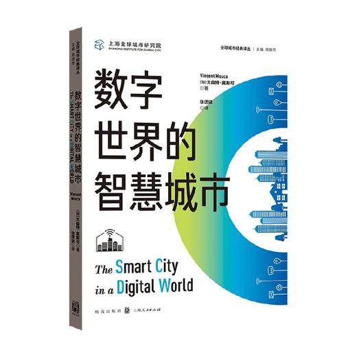 数字世界的智慧城市 文森特莫斯可 著 经济 商品图0