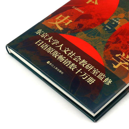 东京大学日本史(精) 商品图2