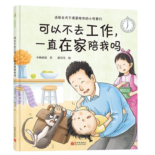 可以不去工作，一直在家陪我吗 商品图0