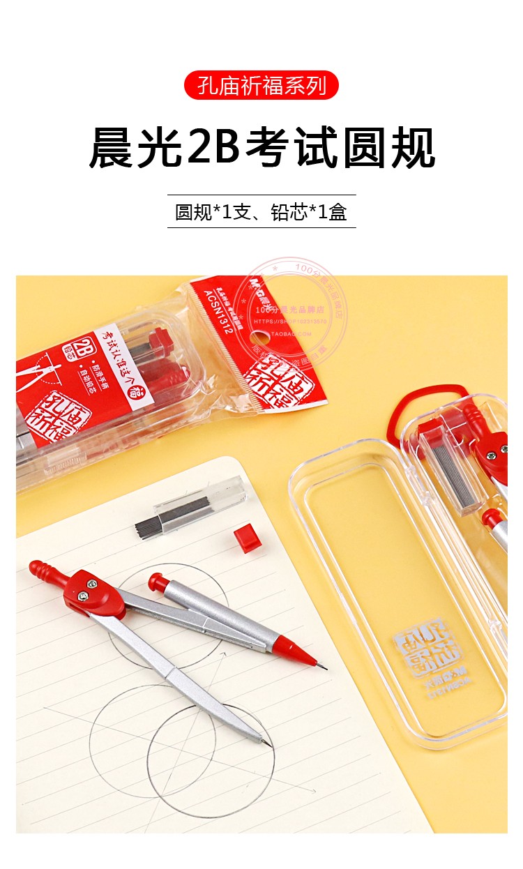 晨光 孔庙祈福2b/0.5mm考试圆规 acsn1312