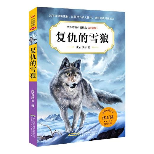 中外动物小说精品（升级版D六辑）·复仇的雪狼 商品图0