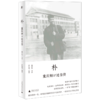 朴(童庆炳口述自传) 商品缩略图0