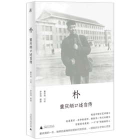 朴(童庆炳口述自传)