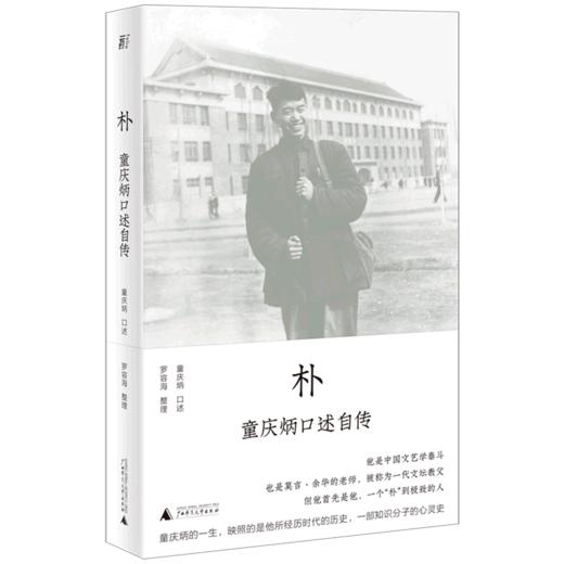 朴(童庆炳口述自传) 商品图0