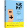 减法教育(减负时代家长如何做) 商品缩略图0