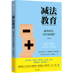 减法教育(减负时代家长如何做)