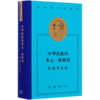 中华民族的多元一体格局(民族学文选)(精)/费孝通作品精选 商品缩略图0