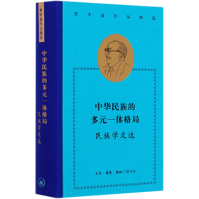 中华民族的多元一体格局(民族学文选)(精)/费孝通作品精选