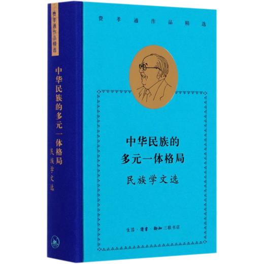 中华民族的多元一体格局(民族学文选)(精)/费孝通作品精选 商品图0