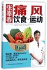 张奉春--痛风饮食+运动 商品缩略图0