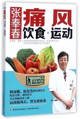 张奉春--痛风饮食+运动