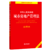 中华人民共和国城市房地产管理法注释本(全新修订版)/法律单行本注释本系列 商品缩略图0