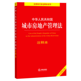 中华人民共和国城市房地产管理法注释本(全新修订版)/法律单行本注释本系列