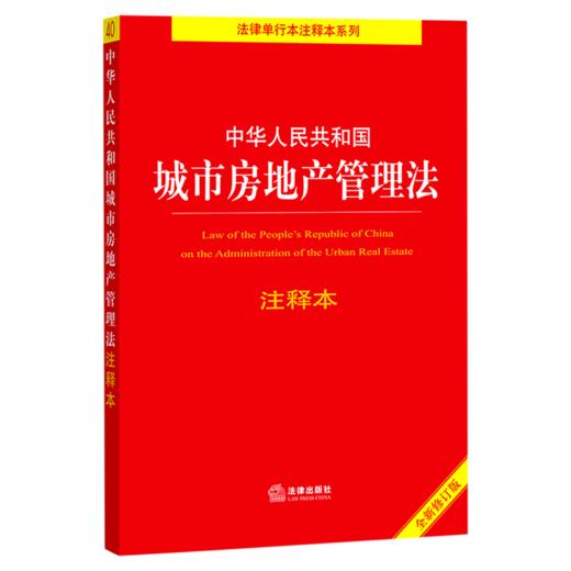 中华人民共和国城市房地产管理法注释本(全新修订版)/法律单行本注释本系列 商品图0