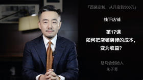第十七课：如何把店铺装修的成本，变为收益？