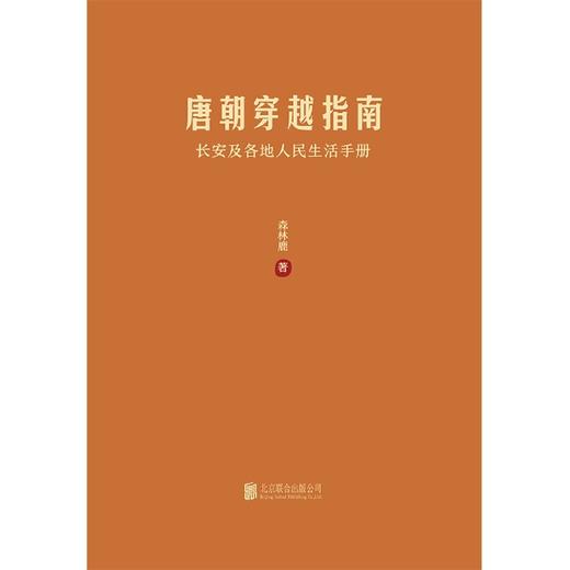 唐朝穿越指南(长安及各地人民生活手册) 商品图2