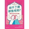 结不了婚都怪老妈(如何跟自己的妈妈好好相处) 商品缩略图1