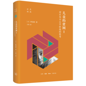 儿童的贫困(Ⅰ对日本不公平状况的思考)(精)/东瀛世相