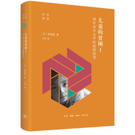 儿童的贫困(Ⅰ对日本不公平状况的思考)(精)/东瀛世相 商品图0