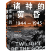 诸神的黄昏(1944-1945从莱特湾战役到日本投降)(精)/太平洋战争三部曲 商品缩略图0