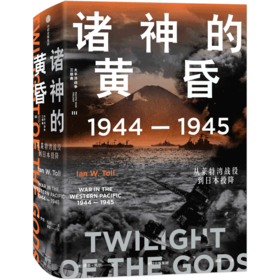诸神的黄昏(1944-1945从莱特湾战役到日本投降)(精)/太平洋战争三部曲