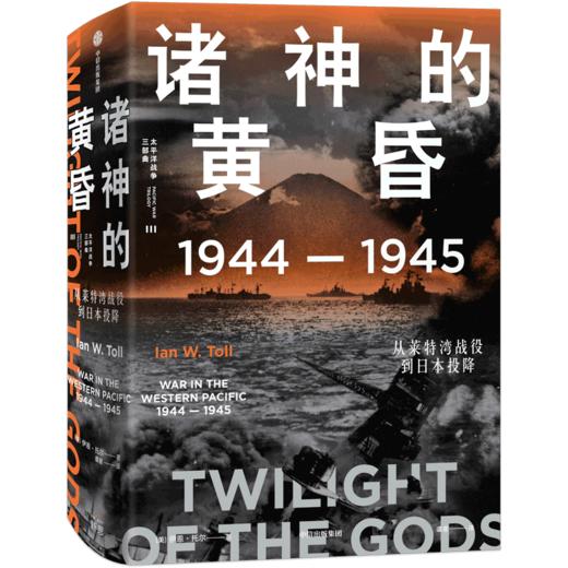 诸神的黄昏(1944-1945从莱特湾战役到日本投降)(精)/太平洋战争三部曲 商品图0