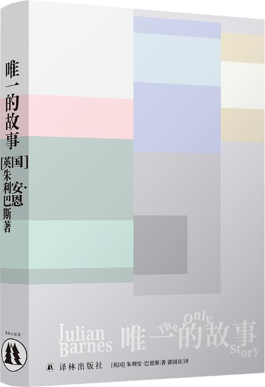 唯一的故事(精) 商品图3