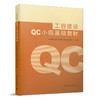 工程建设QC小组基础教材 商品缩略图0